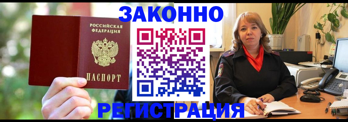 законная регистрация в квартире в Аргуне