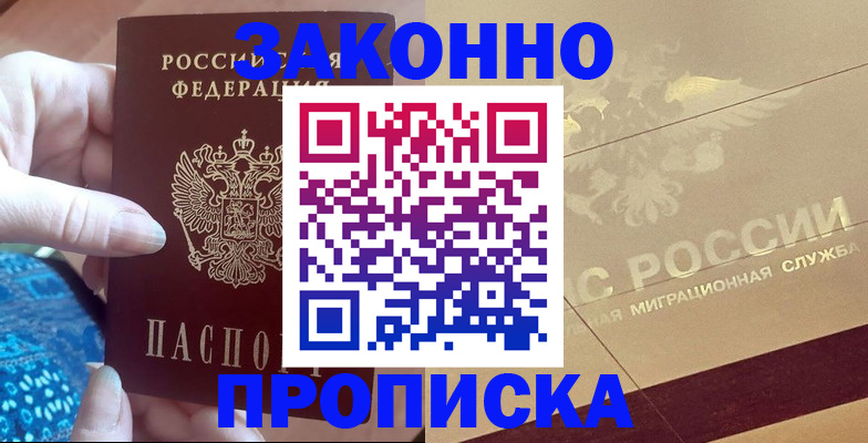 прописка в Аргуне